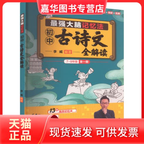 【正版现货】 脑记忆法 初中古诗文全解读 李威 编 广东教育出版社