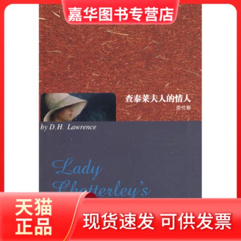 【正版现货】 查泰莱夫人的情人(英文全本) (英)劳伦斯 著作 世界图书出版公司