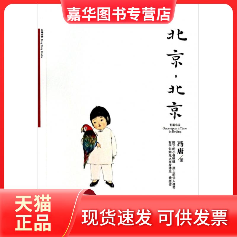 【正版现货】 北京北京(冯唐文集) 冯唐 天津人民出版社