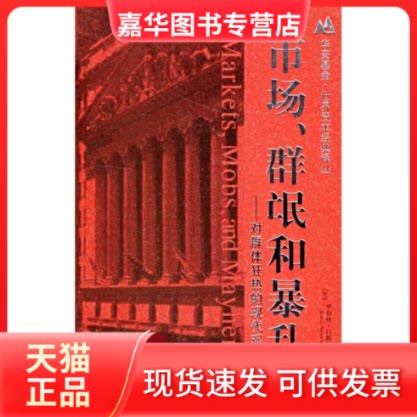【正版现货】 市场.群氓和/对群体狂热的现代观点 (美)罗伯特?门斯切 著作 上海财经大学出版社