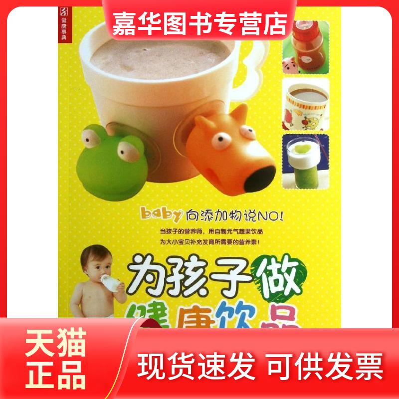 【正版现货】 为孩子做健康饮品 王安琪 江苏美术出版社