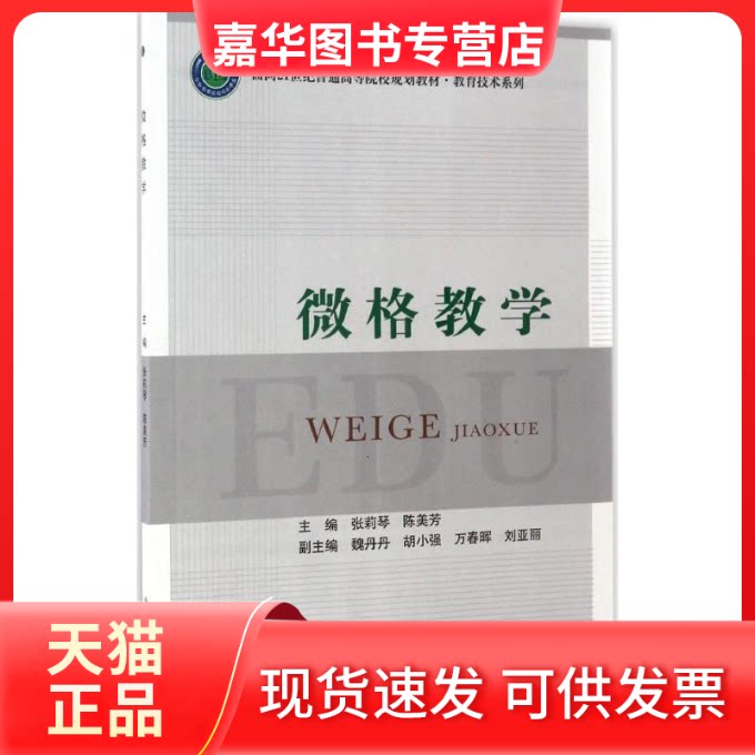【正版现货】 微格教学 张莉琴,陈美芳 主编 北京邮电大学出版社