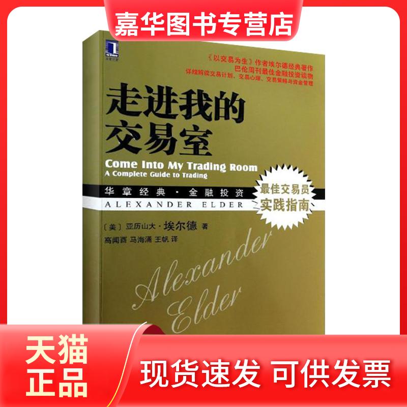 【正版现货】 走进我的交易室 (美)埃尔德 著 高闻酉,马海涌,王帆 译 机械工业出版社
