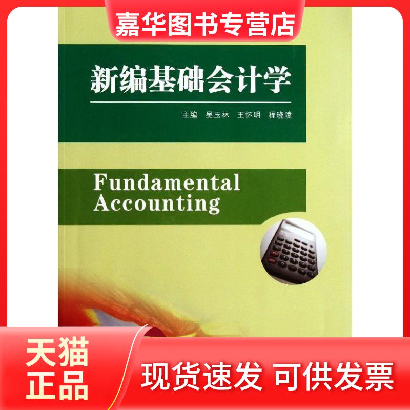 【正版现货】 新编基础会计学 程晓陵 东南大学出版社