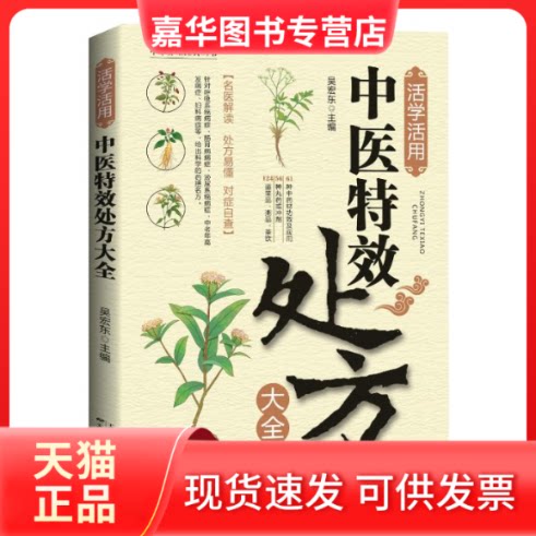 【正版现货】 活学活用中医处方大全 吴宏东 编 天津科学技术出版社