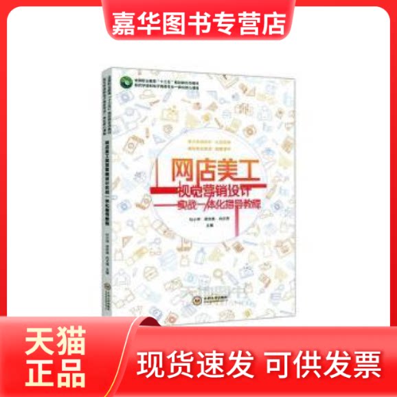 【正版现货】 网店美工视觉营销设计实战一体化指导教程:黑白版 杜小祥，梁庆枫，向文燕主编 中南大学出版社