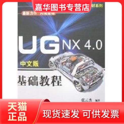 【正版现货】 UG NX 4.0中文版基础教程（配光盘）（零件设计经典教材系列） 张云杰　编著 著 清华大学出版社