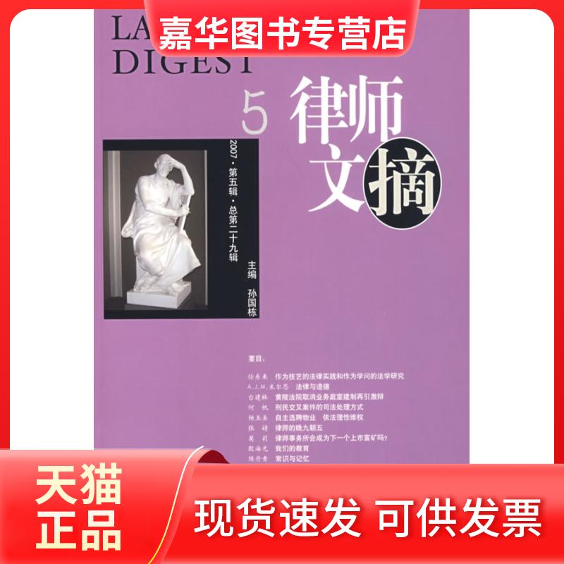 【正版现货】 律师文摘5（2007·D五辑·总D二十九辑） 孙国栋 中国法制出版社