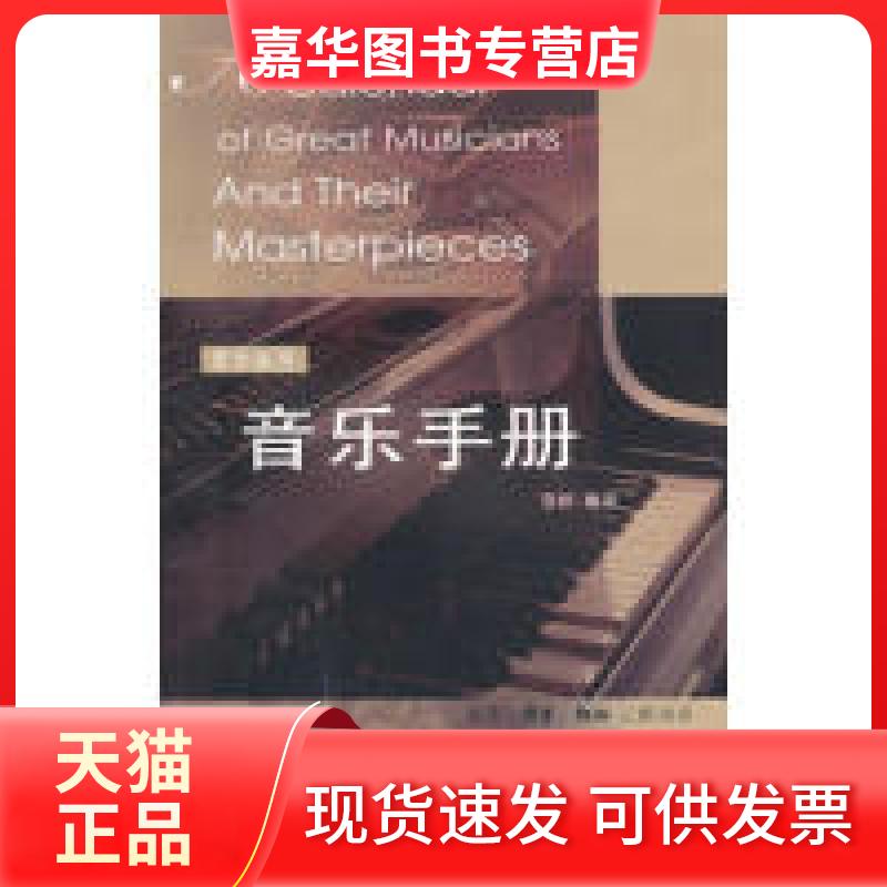 【正版现货】 爱乐丛书：音乐手册 雪枫 北京三联出版社