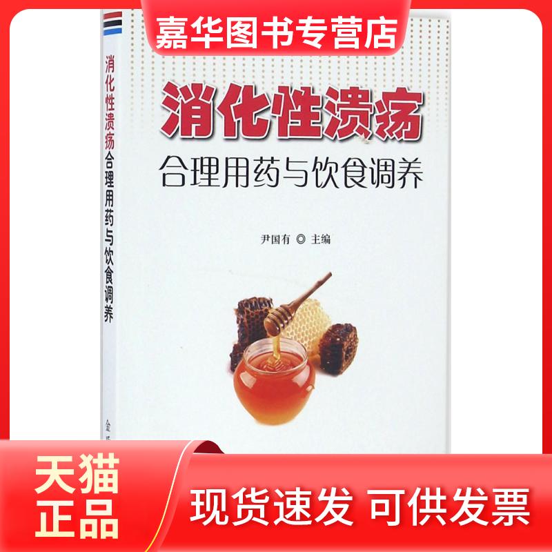 【正版现货】 消化溃疡合理用药与饮食调养 尹国有 金盾出版社