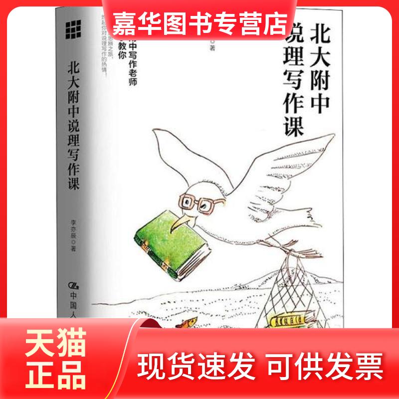 【正版现货】 北大附中说理写作课 李亦辰 中国人民大学出版社