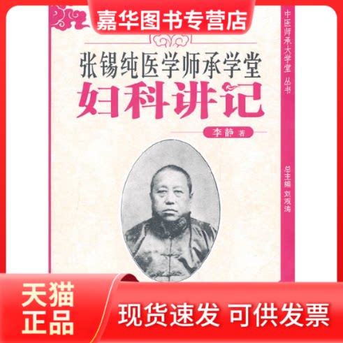 【正版现货】 张锡纯医学师承学堂妇科讲记【中医师承大学堂系列】 李静　著 中国医出版社