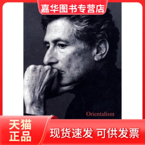 【正版现货】 东方学 爱德华.W.萨义德 生活·读书·新知三联书店
