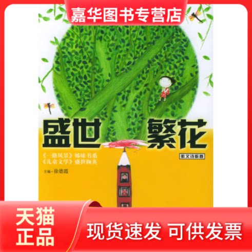 【正版现货】 盛世繁花(散文诗歌卷)/儿童文学典藏书库 徐德霞 中国少年儿童出版社