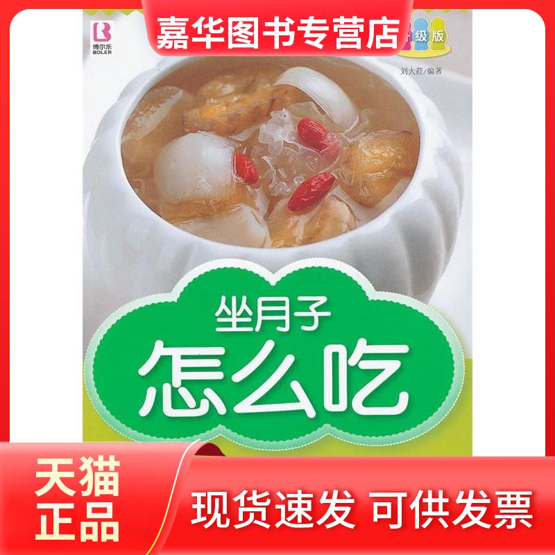 【正版现货】 坐月子怎么吃 刘大荭 中国人口出版社