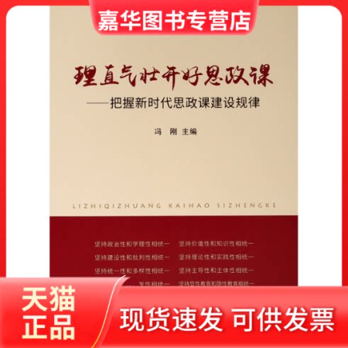 【正版现货】 理直气壮开好思政课:把握思政课建设规律 冯刚主编 著 人民出版社