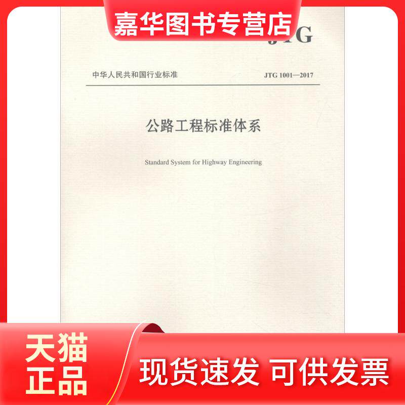 【正版现货】 公路工程标准体系 交通运输部公路局,中国工程建设标准化协会公路分会 主编 人民交通出版社股份有限公司