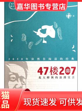 【正版现货】 47楼207(北大醉侠的浪漫宣言) 孔庆东 中央编译