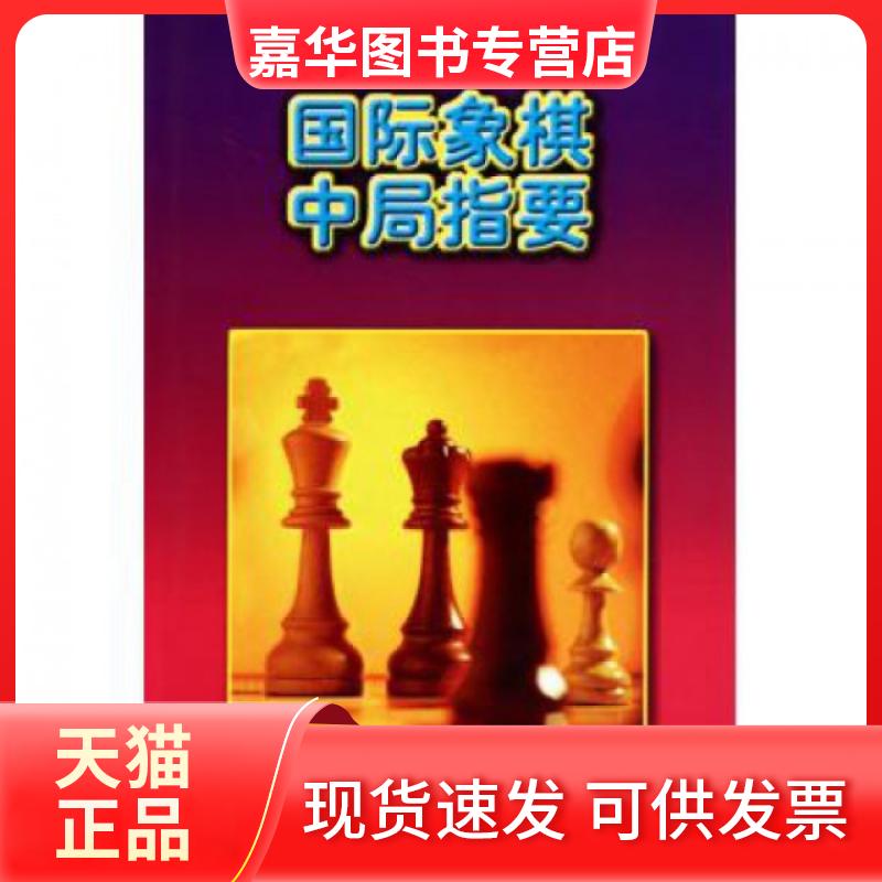 【正版现货】 国际象棋中局指要/俄罗斯国际象棋丛书 (俄)尤里·阿维尔巴赫|译者:徐家亮//毛履光 人民体育出版社