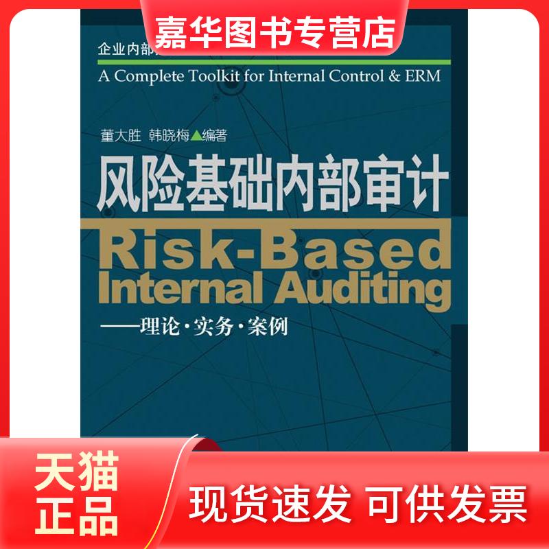 【正版现货】 风险基础内部审计:理论?实务?案例 董大胜 韩晓梅 著作 大连出版社