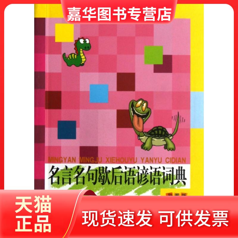 【正版现货】 名言名句歇后语谚语词典(彩图版) 高晓燕 中国大百科