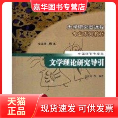 【正版现货】 中国语言文学类.文学理论研究导引 汪正龙 著作 南京大学出版社