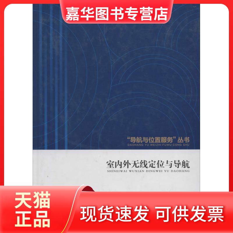 【正版现货】 室内外无线定位与导航 邓中亮 等 北京邮电大学出版社
