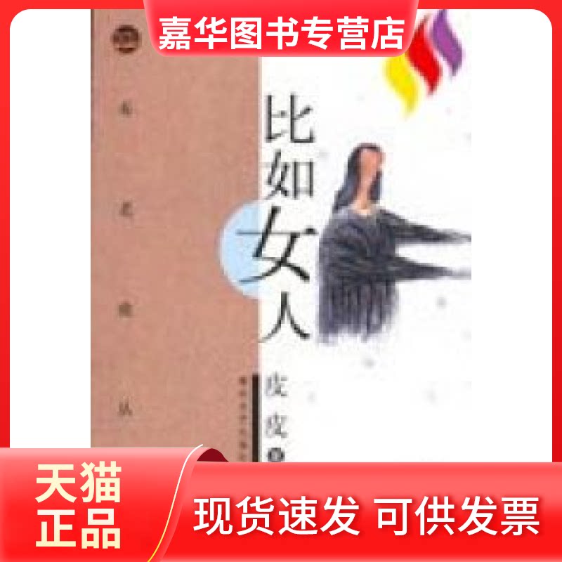 【正版现货】 布老虎丛书--比如女 皮 春风文艺出版社