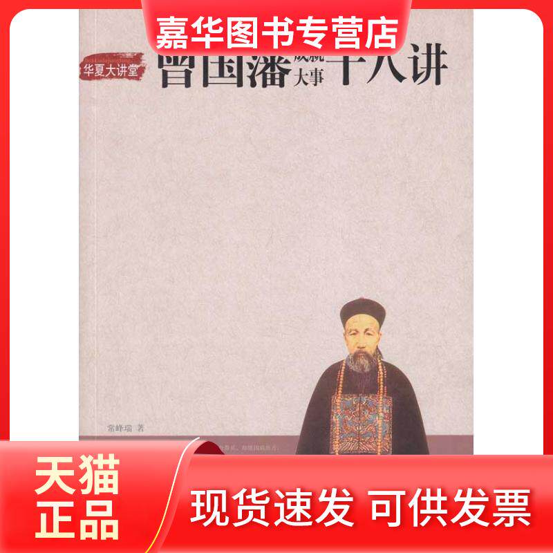 【正版现货】 曾国藩成就大事十八讲 常峰瑞 著 当代世界出版社
