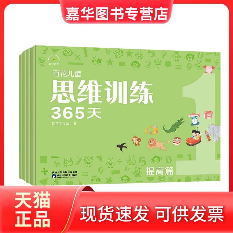 【正版现货】 百花儿童思维训练365天(提高篇) 百花塾 陕西科学技术出版社