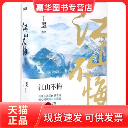 【正版现货】 江山不悔 丁墨 著 著作 百花洲文艺出版社