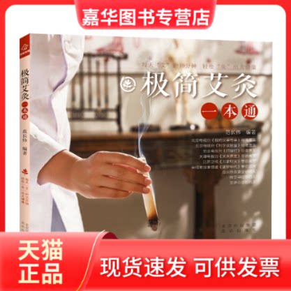 【正版现货】 极简艾灸一本通 范长伟 编 北京出版社
