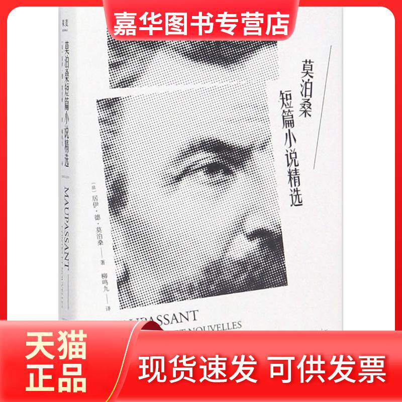 【正版现货】 莫泊桑短篇小说精选 (法)居伊·德·莫泊桑 著;柳鸣九 译 著 天津人民出版社