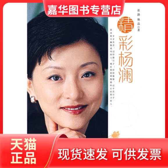 【正版现货】 精彩杨澜 张路 艳晶 中国铁道出版社
