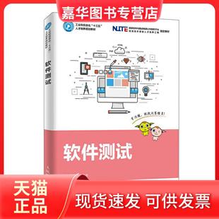 【正版现货】 软件测试/黑马程序员 黑马程序员 人民邮电出版社