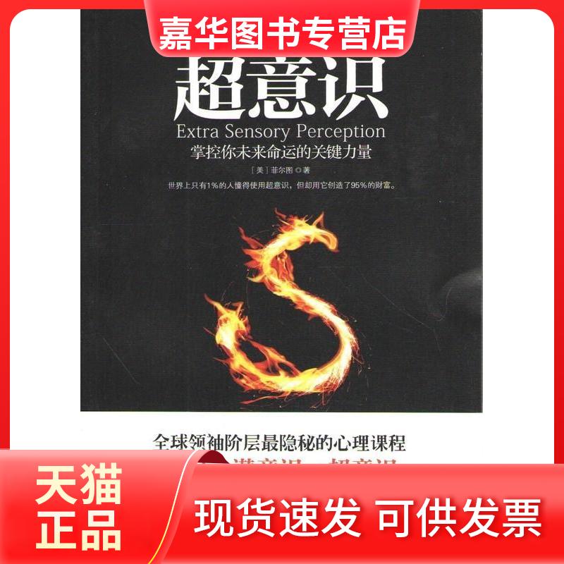 【正版现货】 超意识 (美)菲尔图 湖南文艺出版社