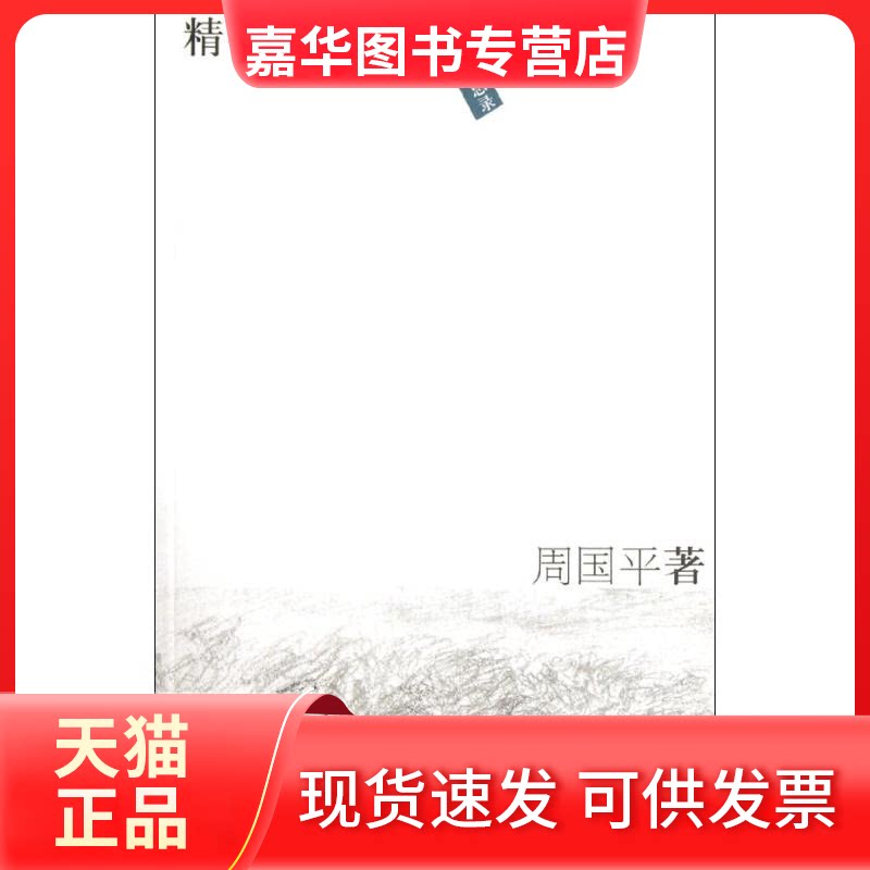 【正版现货】 精神家园 周国平 著作 上海辞书出版社