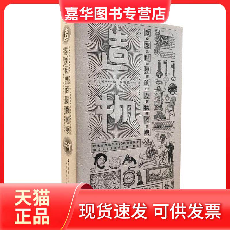 【正版旧书】 造物:改变世界的万物图典 日本平凡社 编;何晓毅 译 著 上海三联书店