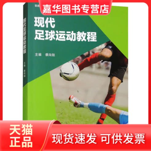 【正版现货】 现代足球运动教程 蔡向阳 主编 编 高等教育出版社