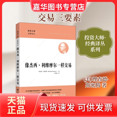【正版现货】 像杰西·利维摩尔一样交易 (美)理查德·斯密腾(Richard Smitten) 著 王煦逸 译 上海财经大学出版社