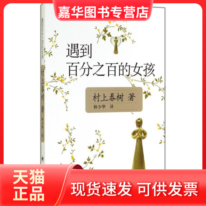 【正版现货】 遇到之的女孩 (日)树上春树著(Haruki Murakami) 著;林少华 译 著 上海译文出版社