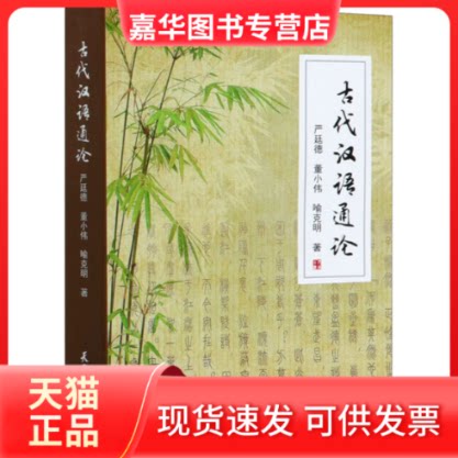【正版现货】 古代汉语通论 严廷德,董小伟,喻克明 著 天津大学出版社