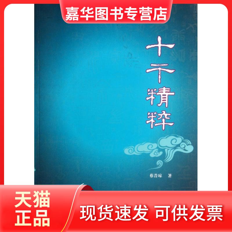 【正版现货】 十干精粹 蔡昔琼 西藏人民