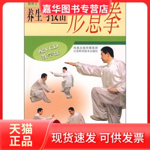 【正版现货】 养生与技击-形意拳(含光盘) 陈根宝 江苏科学技术出版社