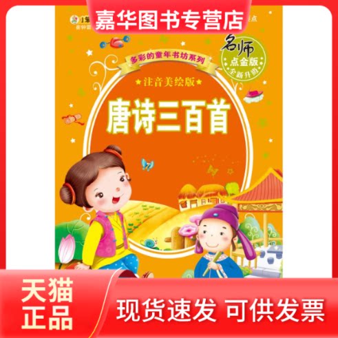 【正版现货】 唐诗三百首/成长彩书坊 崔钟雷 著作 黑龙江美术出版社