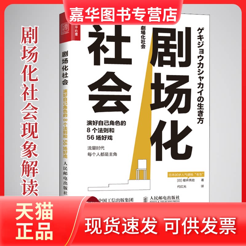 【正版现货】 剧场化社会 演好自己角色的8个法则和56场好戏 (日)樱井秀勋 著 代红光 译 人民邮电出版社