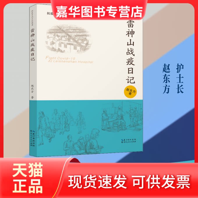 【正版现货】 雷神山战疫日记 赵东方 著 湖北人民出版社