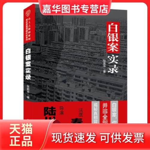 【正版现货】 白银案实录 张振华 群众出版社