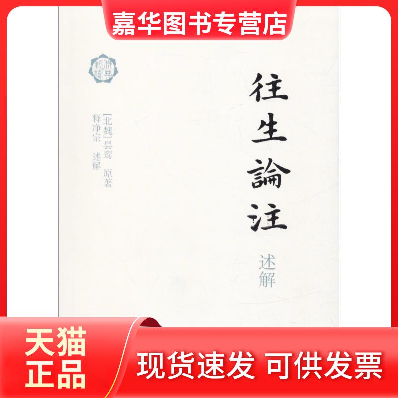 【正版现货】 往生论注述解 (北魏)昙鸾 著 上海古籍出版社