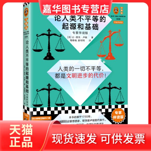 【正版现货】 论人类不平等的起源和基础 专家伴读版 (法)让-雅克·卢梭(Jean-Jacques Rousseau) 海南出版社